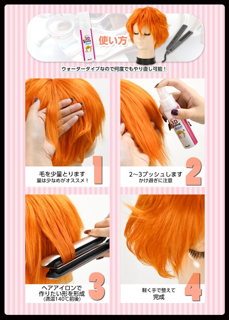 3Dスタイリングウォーターの使い方|コスプレカラコン通販アイトルテ