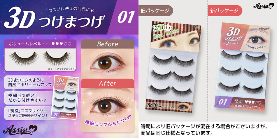 アシストAssist 3Dつけまつげ01|コスプレカラコン通販アイトルテ