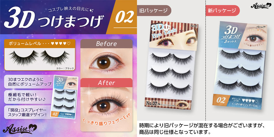 アシストAssist 3Dつけまつげ02|コスプレカラコン通販アイトルテ