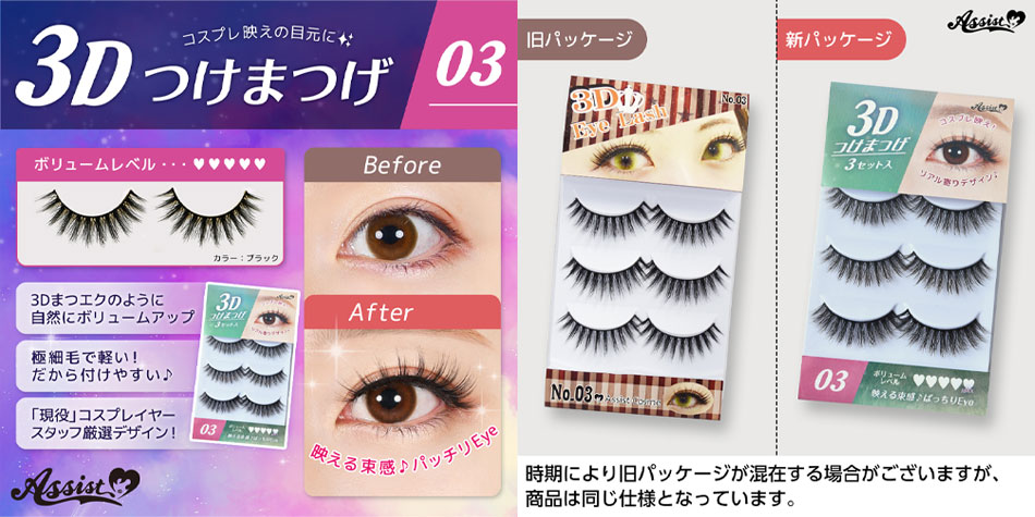 アシストAssist 3Dつけまつげ03|コスプレカラコン通販アイトルテ
