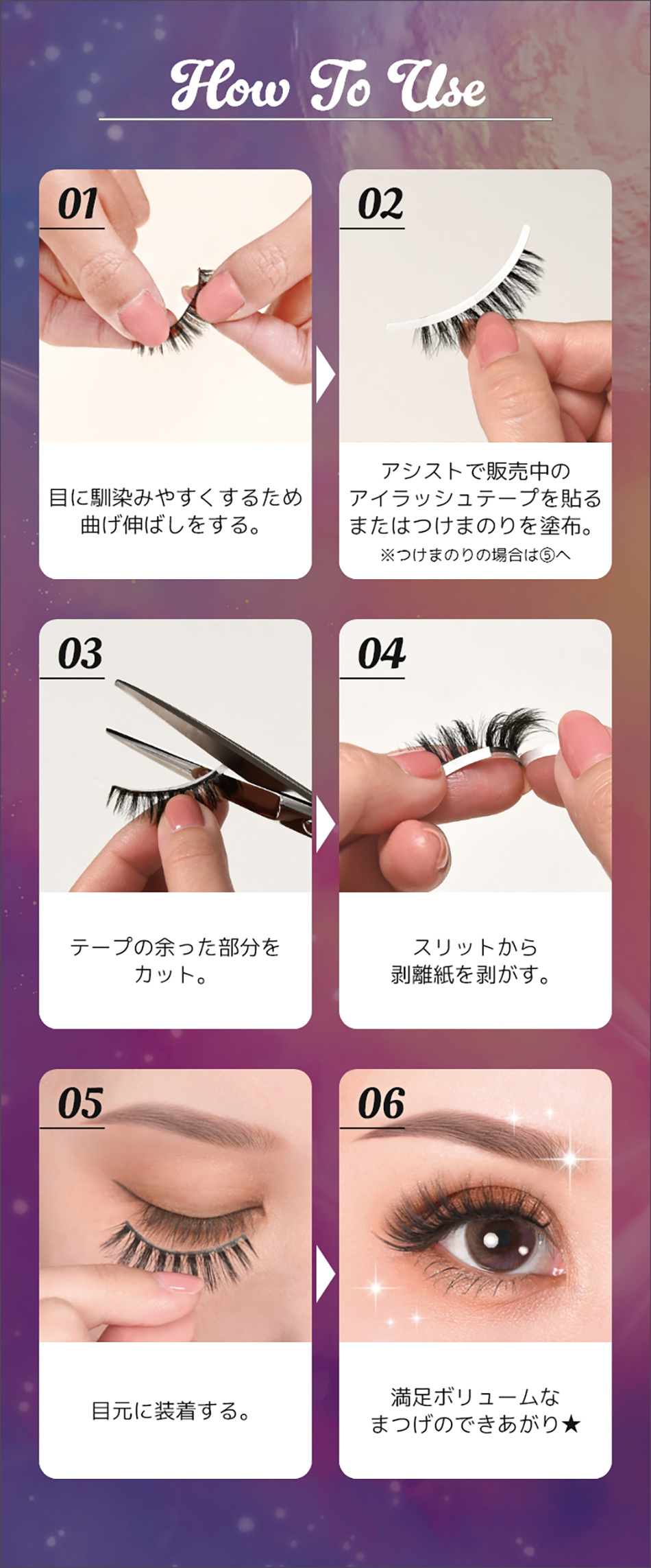 アシストAssist 3Dつけまつげ使用方法|コスプレカラコン通販アイトルテ