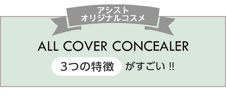 アシストAssist アシストAssist オールカバーコンシーラーAS3つの特徴|コスプレカラコン通販アイトルテ