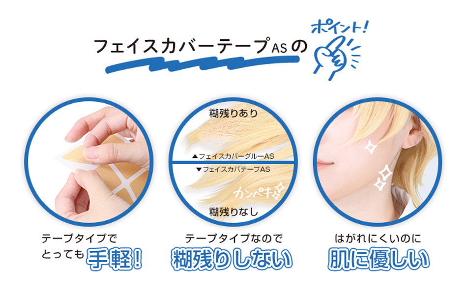 フェイスカバーテープAS メイクアップ用接着シール2シート入(16枚入)フェイスカバーテープのポイント|コスプレメイク通販アイトルテ