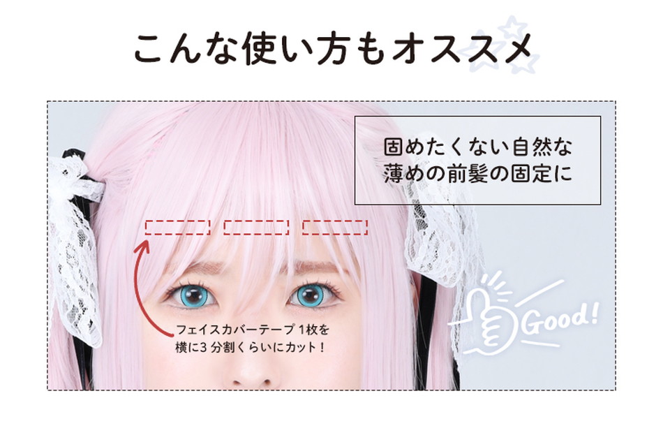 フェイスカバーテープAS メイクアップ用接着シール2シート入(16枚入)使い方の工夫|コスプレメイク通販アイトルテ