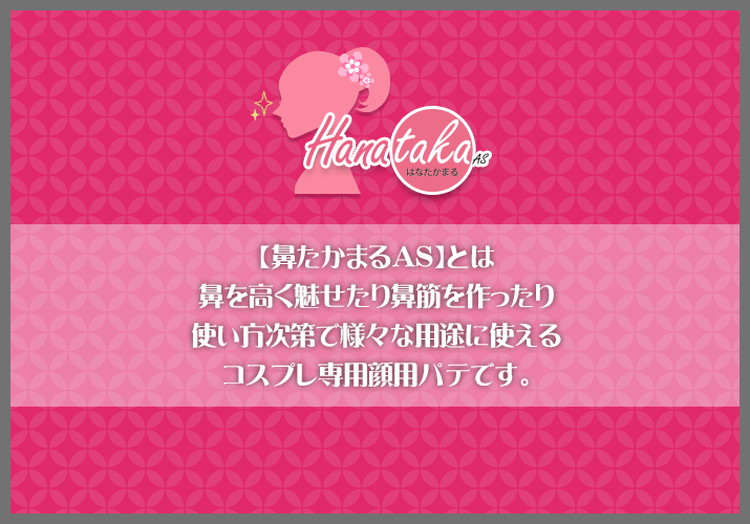 鼻たかまるAS(特殊メイク顔用パテ)とは