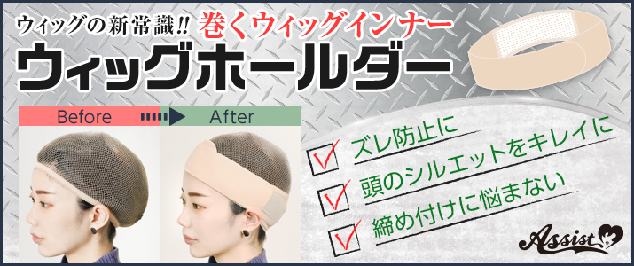 ウィッグホールダーバナー|コスプレカラコン通販アイトルテ