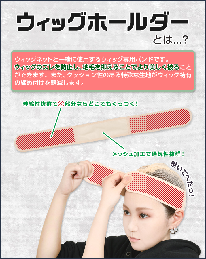 ウィッグホールダー商品特徴|コスプレカラコン通販アイトルテ