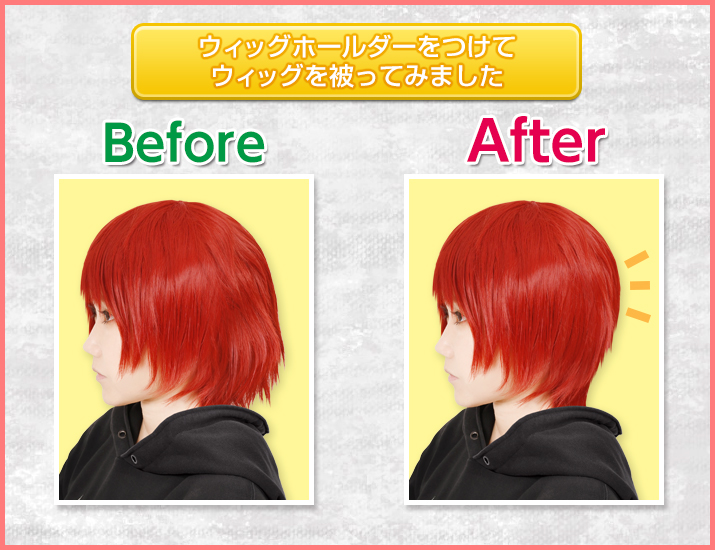 ウィッグホールダーウィッグを被った後|コスプレカラコン通販アイトルテ