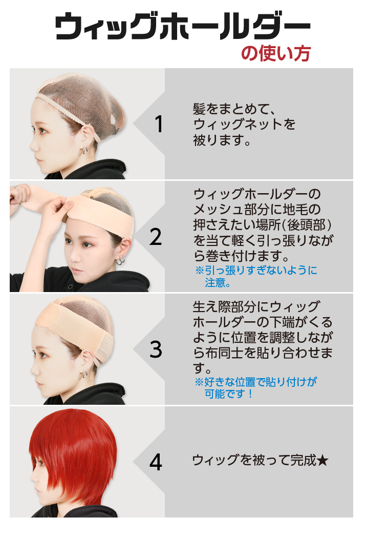 ウィッグホールダー使い方|コスプレカラコン通販アイトルテ