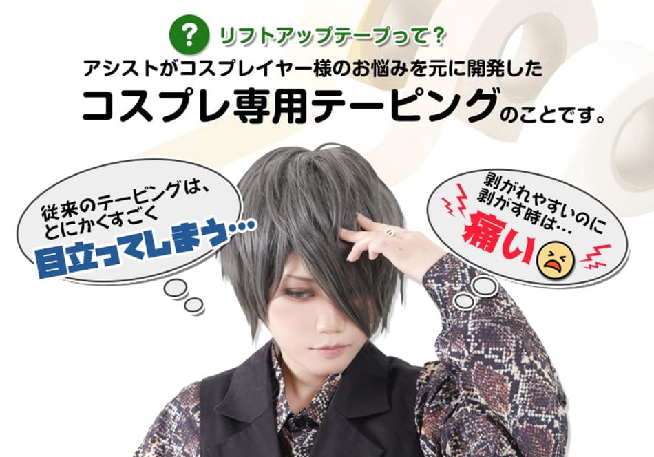 リフトアップテープ(コスプレ用テーピング)商品詳細画像1|コスプレメイク通販アイトルテ