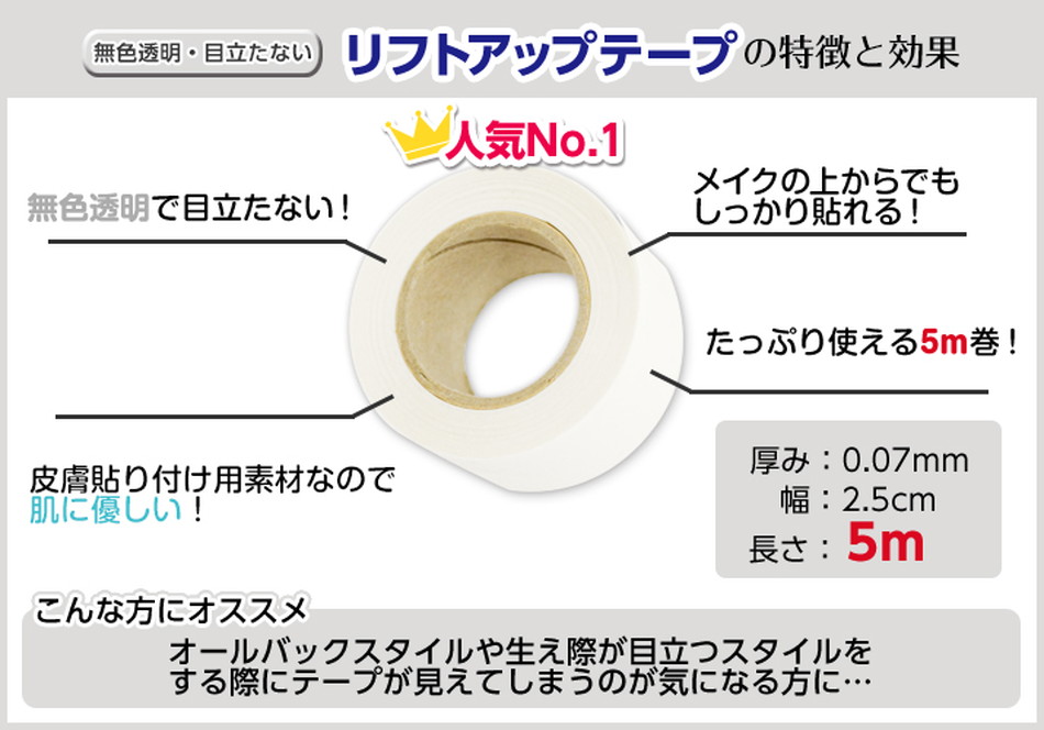リフトアップテープ(コスプレ用テーピング)商品詳細画像2|コスプレメイク通販アイトルテ