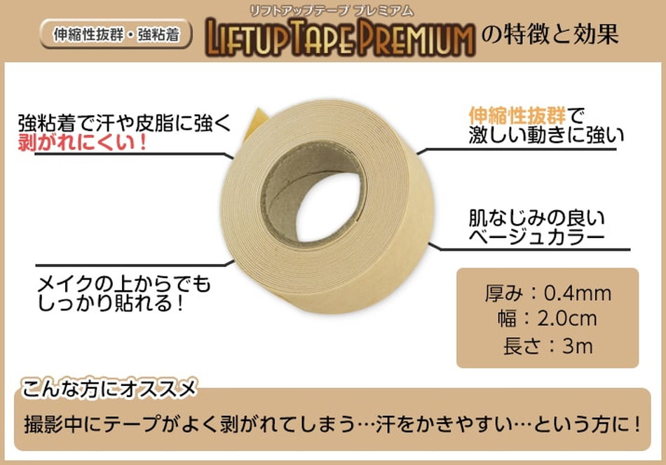 リフトアップテープ(コスプレ用テーピング)商品詳細画像3|コスプレメイク通販アイトルテ