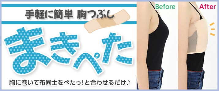 まきぺた(胸つぶし)バナー|コスプレカラコン通販アイトルテ