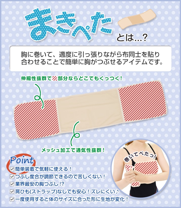 まきぺた(胸つぶし)商品特徴|コスプレカラコン通販アイトルテ