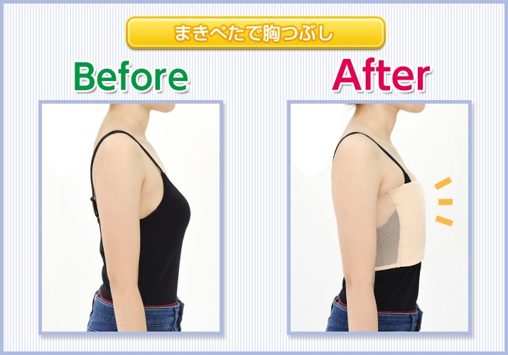 まきぺた(胸つぶし)胸を潰す|コスプレカラコン通販アイトルテ