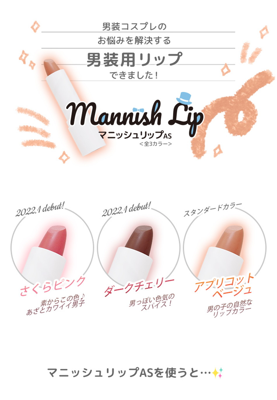 マニッシュリップASについて|コスプレメイク通販アイトルテ