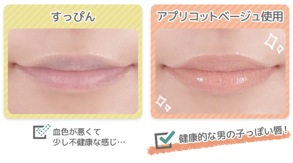 マニッシュリップASアプリコットベージュ使用写真|コスプレメイク通販アイトルテ