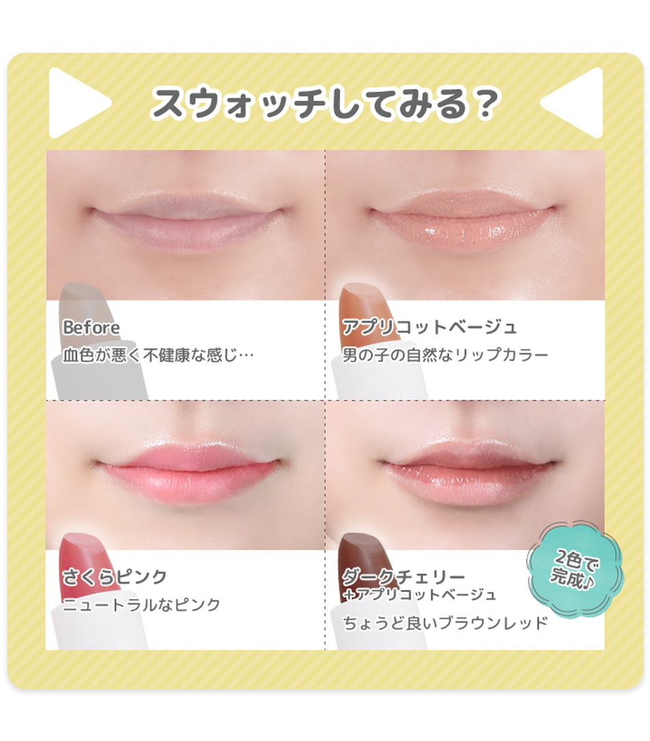 マニッシュリップASカラーバリエーション画像|コスプレメイク通販アイトルテ