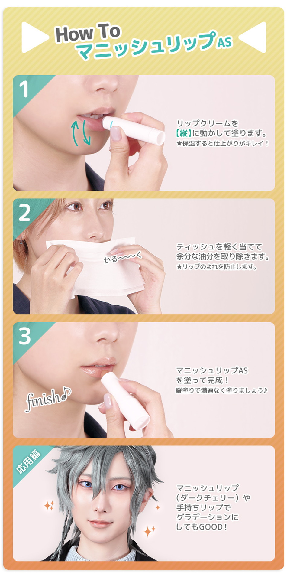 マニッシュリップAS使用方法|コスプレメイク通販アイトルテ