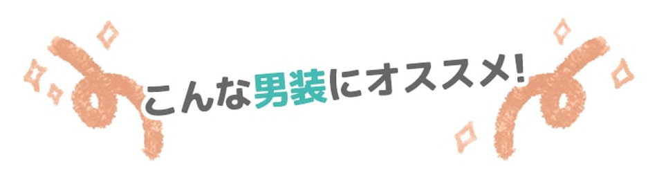 マニッシュリップASおすすめの使い方|コスプレメイク通販アイトルテ