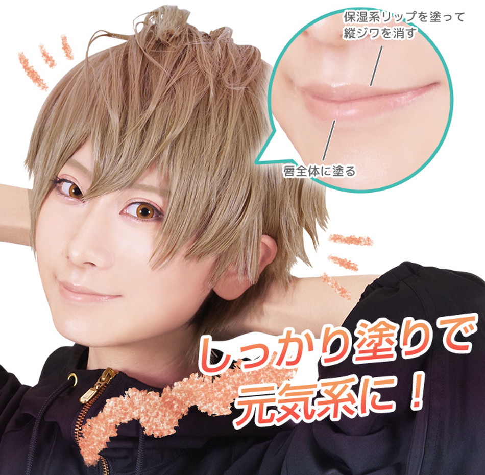 マニッシュリップASアプリコットベージュ使用例|コスプレメイク通販アイトルテ