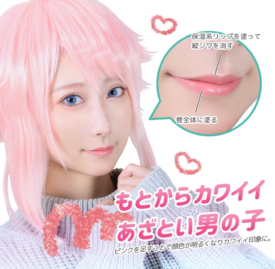 マニッシュリップASさくらピンク使用例|コスプレメイク通販アイトルテ
