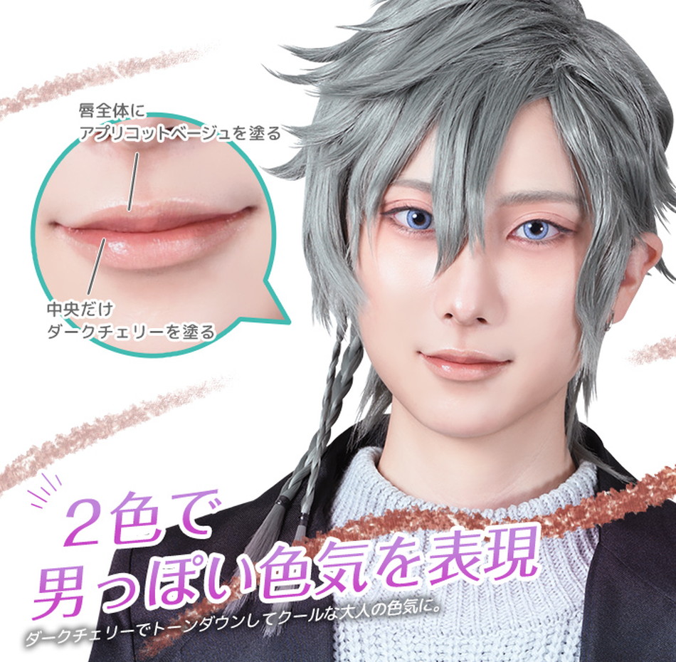 マニッシュリップASさくらピンクダークチェリー使用例|コスプレメイク通販アイトルテ