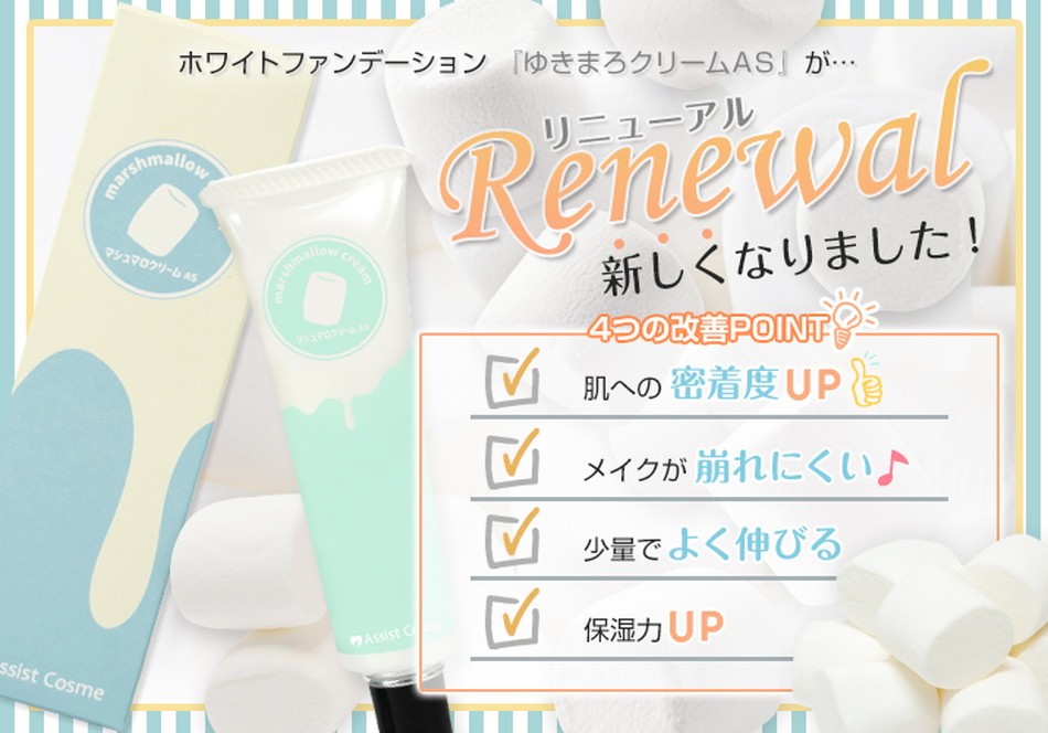 マシュマロクリーム(ゆきまろクリーム)ゆきまろクリームがリニューアル|コスプレメイク通販アイトルテ