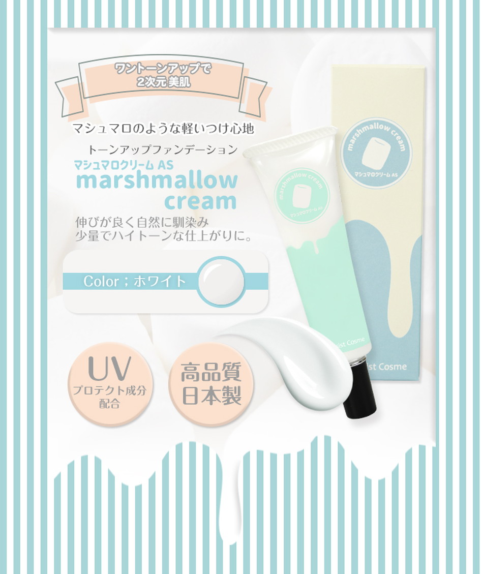マシュマロクリーム(ゆきまろクリーム)ワントーンアップで2次元美肌|コスプレメイク通販アイトルテ