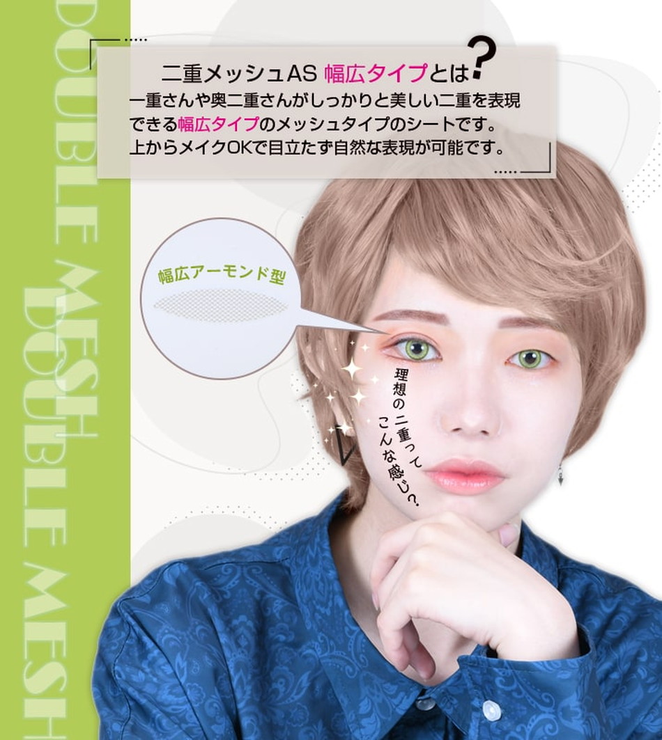 アシストAssist 二重メッシュAS 幅広タイプ(二重整形用メッシュシート)LP画像1