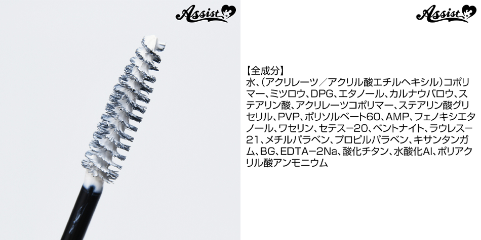 アシストAssist マスカラASホワイト商品詳細画像|コスプレカラコン通販アイトルテ