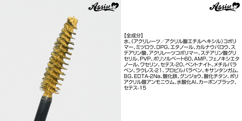 アシストAssist マスカラASゴールド商品詳細画像|コスプレカラコン通販アイトルテ