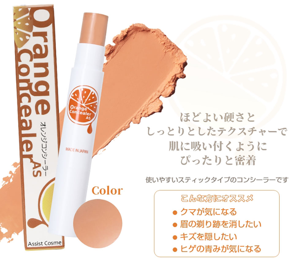 アシストAssist オレンジコンシーラーASメイン画像|コスプレカラコン通販アイトルテ