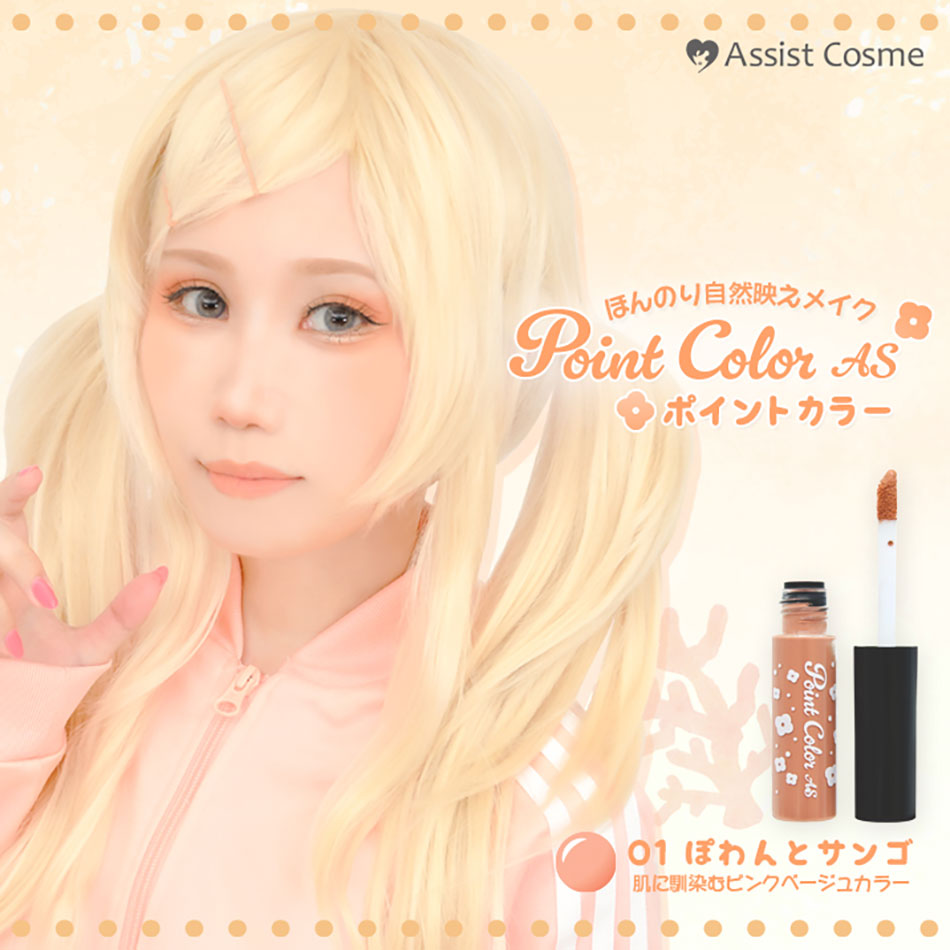 アシストAssist アシストAssist ポイントカラーAS　01ぽわんとサンゴバナー画像|コスプレカラコン通販アイトルテ