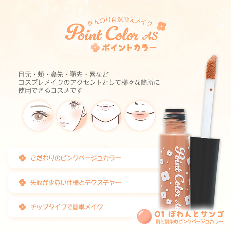 アシストAssist アシストAssist ポイントカラーAS　01ぽわんとサンゴ使い方|コスプレカラコン通販アイトルテ