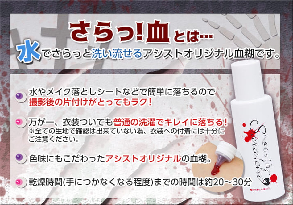 アシストAssist さらっ！血（水で流せる血のり）商品詳細画像1|コスプレメイク通販アイトルテ