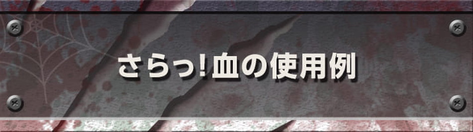 アシストAssist さらっ！血（水で流せる血のり）商品詳細画像4|コスプレメイク通販アイトルテ