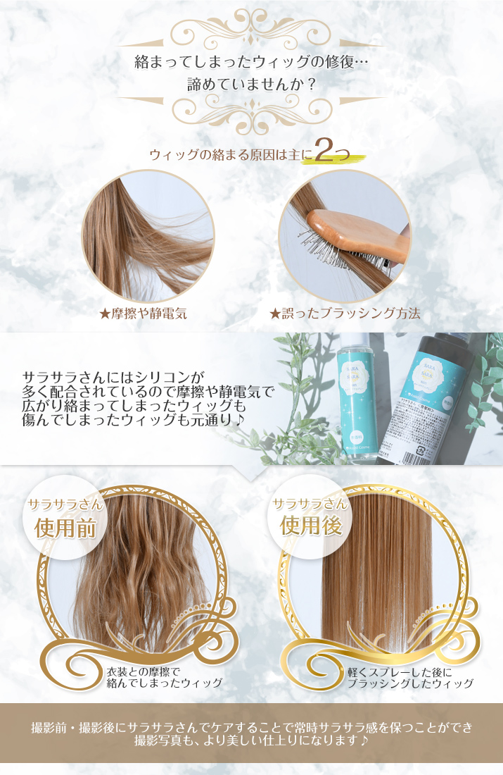 ウィッグ専用ダメージケアスプレー サラサラさんウィッグお手入れ方法|コスプレカラコン通販アイトルテ
