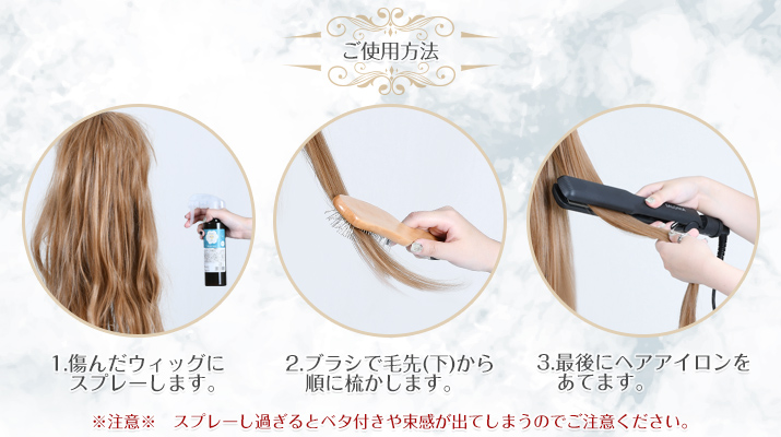 ウィッグ専用ダメージケアスプレー サラサラさん使用方法|コスプレカラコン通販アイトルテ