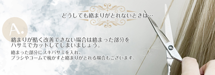 ウィッグ専用ダメージケアスプレー サラサラさんからまりが取れないとき画像|コスプレカラコン通販アイトルテ