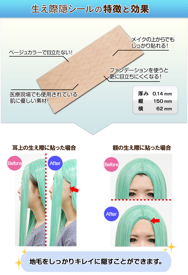 生え際隠シール特徴と効果