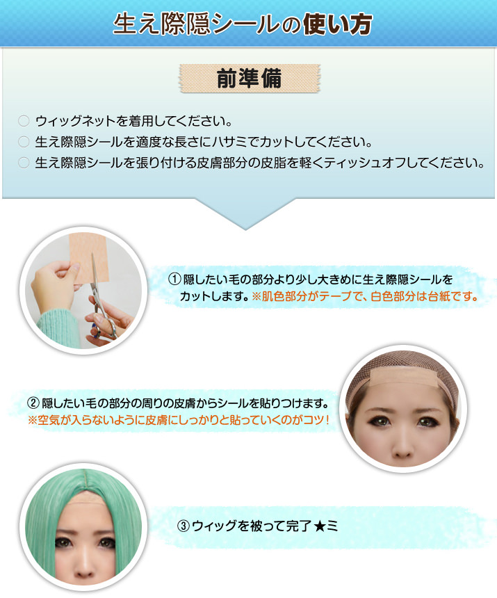 生え際隠シール使用方法(貼り方)