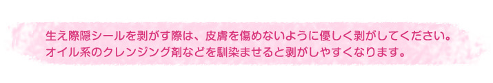 生え際隠シール取り扱い上の注意