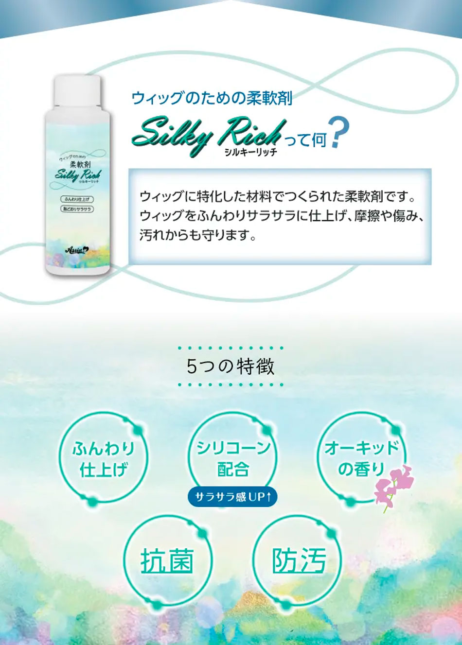 シルキーリッチ(ウィッグのための柔軟剤)商品詳細画像1|コスプレカラコン通販アイトルテ