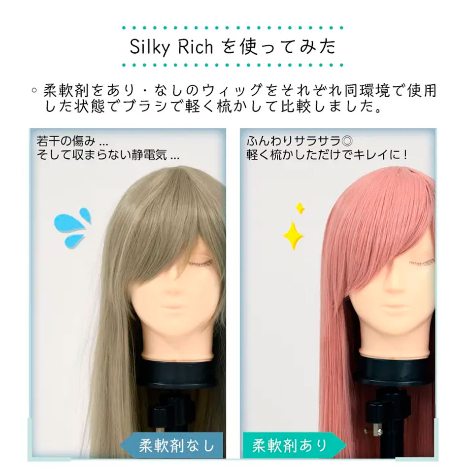 シルキーリッチ(ウィッグのための柔軟剤)商品詳細画像1|コスプレカラコン通販アイトルテ