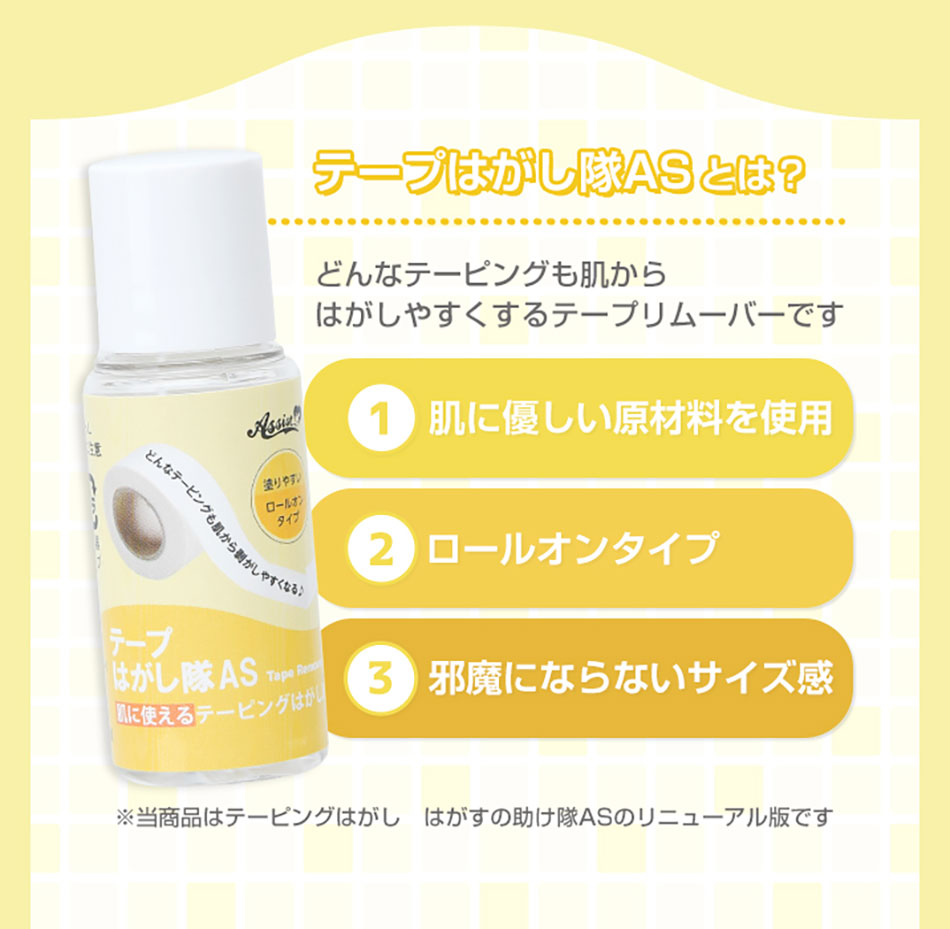 アシストAssist テープはがし隊ASとは画像|コスプレカラコン通販アイトルテ