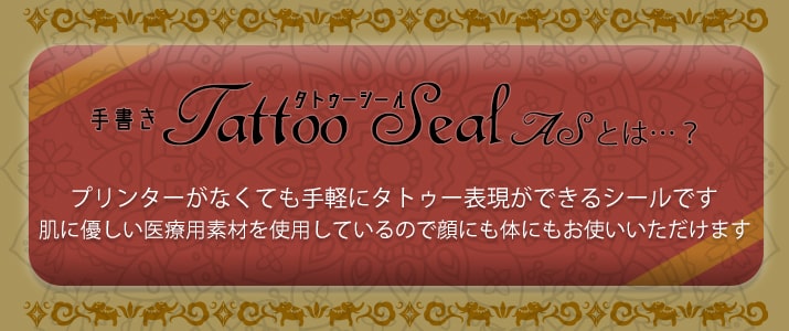 手書きタトゥーシールASの説明画像