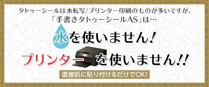 手書きタトゥーシールASは水もプリンターも使いません