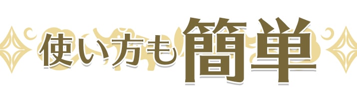 手書きタトゥーシールASは使い方も簡単