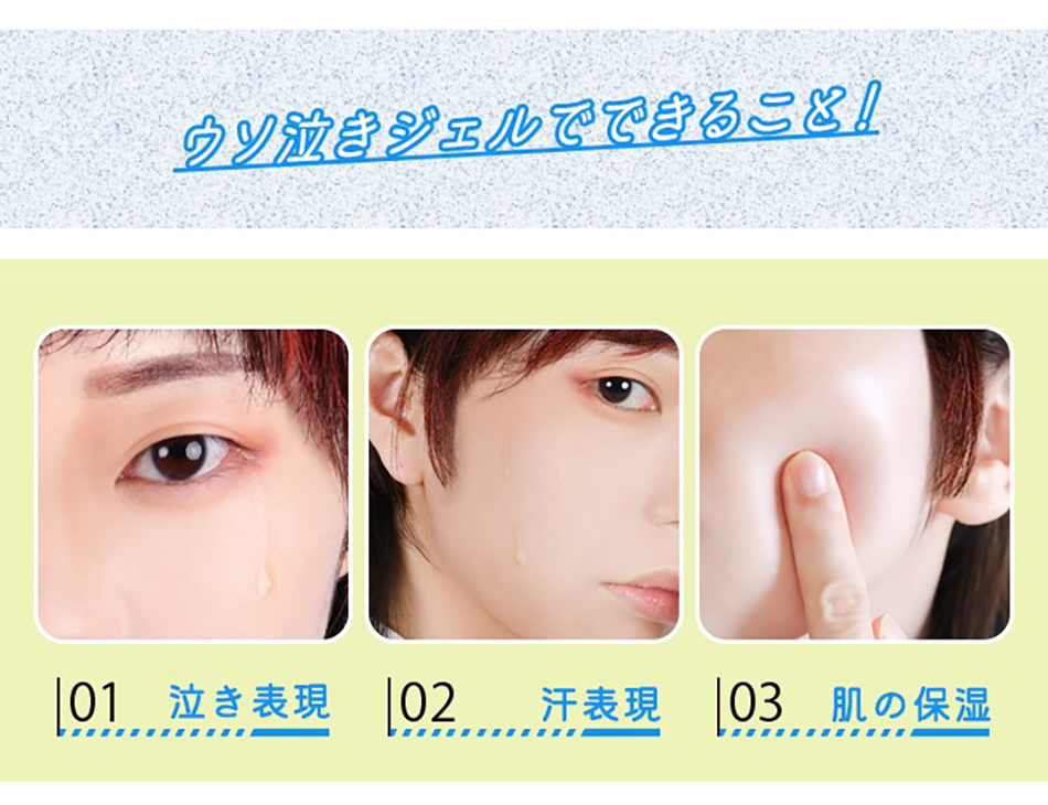 アシストAssist ウソ泣きジェルASできること|コスプレカラコン通販アイトルテ